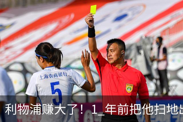 利物浦赚大了！1 年前把他扫地出门，如今白捡世界杯国脚