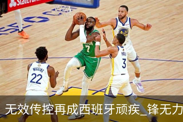 无效传控再成西班牙顽疾 锋无力恐成斗牛士致命短板