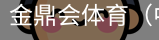 金鼎会